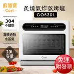 【免運】廚膳寶 直噴過熱水蒸氣 炙燒 氣炸 蒸烤爐 (CO530I)【現貨 附發票】