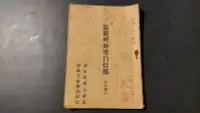 在飛比找露天拍賣優惠-[柳泉書坊]~古書善本 鳥窩禪師度白侍郎 附家鄉信書 鼓山源