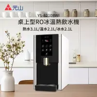 在飛比找momo購物網優惠-【元山】桌上型RO冰溫熱飲水機 YS-8210RWI+獨家到