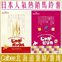 在飛比找樂天市場購物網優惠-《 Chara 微百貨 》特價中 日本 Calbee 北海道