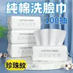 純棉珍珠紋洗臉巾100抽4包(乾濕兩用巾 超大張卸妝棉 拋棄式抹布)