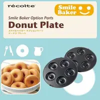 在飛比找PChome商店街優惠-recolte 日本麗克特 Smile Baker 專用格子