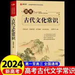 ㊣♥2024版高考古代文化常識手冊常考必背中國語文基礎知識專項訓練三年熟知文言文文學知識中華傳統高一二三年級2023總