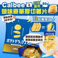 在飛比找蝦皮購物優惠-日本零食 Calbee卡樂比 三倍厚 奢華洋芋片 鹽味厚切薯