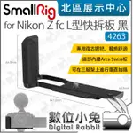 數位小兔【SMALLRIG 4263 ZFC L型快拆板 黑 FOR NIKON Z FC】L板 豎拍板 L型底板 直拍