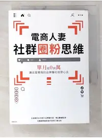 在飛比找蝦皮購物優惠-電商人妻社群圈粉思維：單月從0到萬，讓流量變現的品牌爆紅經營