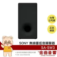 在飛比找樂天市場購物網優惠-SONY 索尼 SA-SW3 200W 無線 重低音 揚聲器