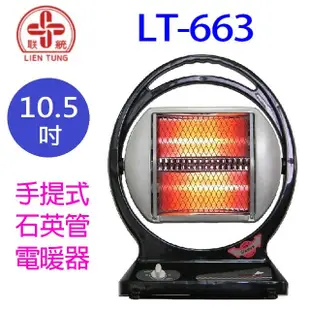 聯統 LT-663 手提式石英管電暖器 (7.6折)