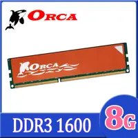 在飛比找PChome24h購物優惠-ORCA 威力鯨 DDR3 8GB 1600 桌上型記憶體