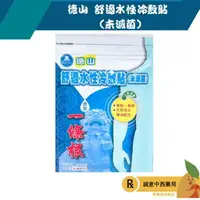 在飛比找樂天市場購物網優惠-【誠意中西藥局】德山 舒適水性冷敷貼 (未滅菌) 添加一條根