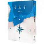 【書適一店現貨】藍屋子 /蔡素芬 /聯經