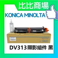 在飛比找樂天市場購物網優惠-KONICA MINOLTA 顯影組件 DV313 黑藍黃紅