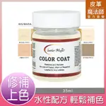 皮革魔法師-名牌專屬皮革環保染料 35ML【米色/淺米色系】