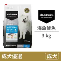 在飛比找毛孩市集優惠-【BlackHawk 黑鷹】成犬 優選海魚鮭魚+馬鈴薯 3公