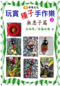 在飛比找PChome24h購物優惠-玩賞種子手作樂〈2〉：無患子篇（電子書）