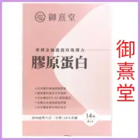 在飛比找蝦皮購物優惠-正品、御熹堂-專利金絲燕窩珍珠彈力膠原蛋白(14包/盒）