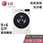 LG 樂金 9+6公斤 WD-S90VDW【聊聊再折】蒸洗脫烘 蒸氣 滾筒洗衣機 洗衣機 基本安裝