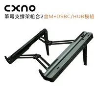 在飛比找鮮拾優惠-【CXNO】筆電支撐架組合2(含M+DSBC/HUB模組)-