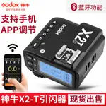 [映象記號] GODOX 神牛X2T觸發器 C/N/S專用 無線引閃器 無線觸發器 當天發貨