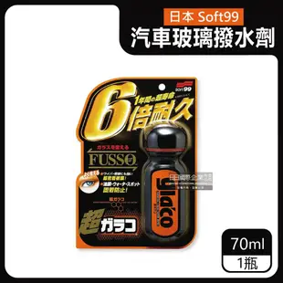 【Soft99】免雨刷超級氟素6倍耐久抗污耐磨車用驅水玻璃精(C236)70ml/瓶(365天長效型撥水劑)