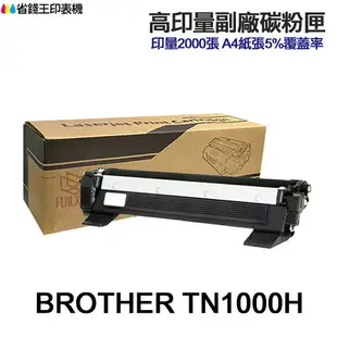 BROTHER TN1000 TN1000H 高印量副廠碳粉匣《適用 HL-1110 1210W 1610W 1910W 》