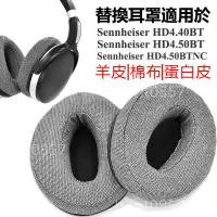 在飛比找蝦皮購物優惠-森海HD4.50替換耳罩適用 Sennheiser HD4.