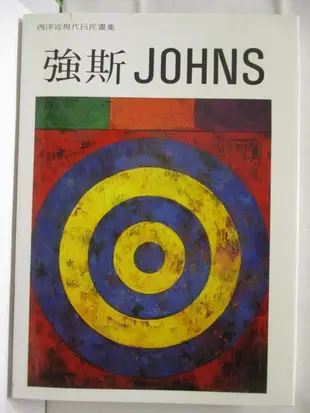 強斯Johns_西洋近現代巨匠畫集【T5／藝術_JGR】書寶二手書
