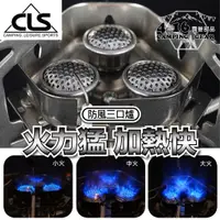 在飛比找蝦皮購物優惠-CLS迷你防風三口爐 【4.16 露營部品】登山爐 高山爐 