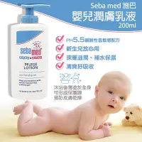 在飛比找蝦皮購物優惠-德國 Sebamed 施巴 PH5.5 嬰兒護膚乳液200m