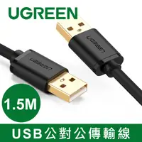 在飛比找PChome24h購物優惠-UGREEN USB 2.0 A Male to A Mal