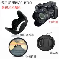 在飛比找蝦皮購物優惠-適用尼康B600 B700 濾鏡 長焦數位照相機配件 遮光罩