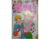 在飛比找Yahoo!奇摩拍賣優惠-【黃藍二手書 漫畫】《小咪漫畫周刊 第二十三期 23集》小咪