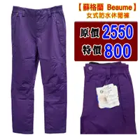 在飛比找蝦皮商城優惠-BEAUME女防水休閒褲FCB63408