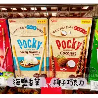 在飛比找蝦皮購物優惠-🉐️現貨👉日本 Pocky 海鹽香草/ 椰子巧克力/鹽味奶油