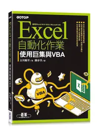 在飛比找誠品線上優惠-Excel自動化作業: 使用巨集與VBA