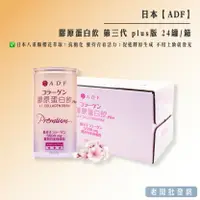 在飛比找樂天市場購物網優惠-ADF 膠原蛋白飲 第三代 plus版 24罐/箱