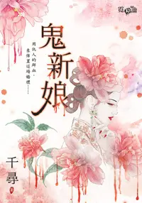 在飛比找誠品線上優惠-鬼新娘 (附首刷限量版明信片)