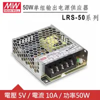 在飛比找良興EcLife購物網優惠-MW明緯 LRS-50-5 單組輸出電源供應器(50W)