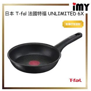 日本 T-fal Tefal 法國特福 黑色款 UNLIMITED 6X 鈦金 平底鍋 炒鍋 極上御藏 不沾鍋 IH爐