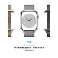 [原廠 全新公司貨] Apple Watch Series 8 S8 GPS 45mm 鋁金屬錶殼 銀色米蘭式錶環 現貨