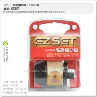 在飛比找Yahoo!奇摩拍賣優惠-【工具屋】*含稅* EZSET 高級輔助鎖 LT14910 