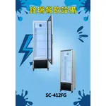 直立式冷藏櫃 6尺5 (SC-412FG)