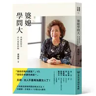 在飛比找TAAZE讀冊生活優惠-婆媳學問大：黃越綏解答世代婆媳問題