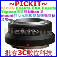 在飛比找蝦皮購物優惠-KIPON Exakta Topcon EXA鏡頭轉Niko