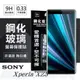 索尼 SONY Xperia XZ3 超強防爆鋼化玻璃保護貼 螢幕保護貼 (非滿版)【愛瘋潮】