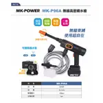 MK-POWER MK-P96A 無線高壓噴水槍 全配組(單2.0電池+充電器) 噴水槍 洗車神器 通用牧田18V電池