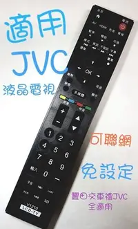 在飛比找Yahoo!奇摩拍賣優惠-JVC  WUSH瑞旭 液晶電視遙控器JR01-TCT1 J