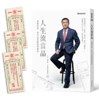 在飛比找蝦皮商城優惠-人生流當品：重新改造，你可以是超值典藏品(秦嗣林) 墊腳石購