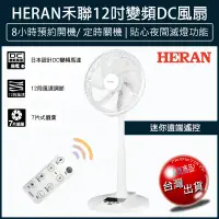 在飛比找蝦皮購物優惠-【贈5%蝦幣x發票🌈】禾聯HERAN 12吋智能變頻DC風扇