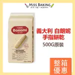 箱購優惠❤MISS BAKING❤義大利 白朗妮 手指餅乾 BONOMI 提拉米蘇 整箱優惠 500G 拇指餅乾